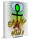 امكان دسترسی به كتاب مناظره زبان و اندامها اثر حسین شیخ الاسلامی فراهم شد.