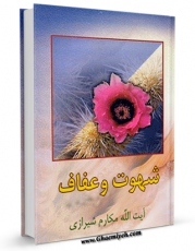 نسخه تمام متن (full text) كتاب مشکلات جنسی جوانان و بحثی درباره انحرافات جنسی اثر ناصرمکارم شیرازی با امكانات تحقیقاتی فراوان منتشر شد.