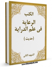 متن كامل كتاب الرعایه فی علم الدرایه اثر شیخ زین الدین عاملی شهید ثانی با قابلیت های ویژه بر روی سایت [قائمیه] قرار گرفت.