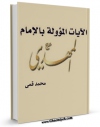 نسخه الكترونیكی و دیجیتال كتاب الایات المووله بالامام المهدی ( عجل الله تعالی فرجه الشریف )  اثر محمد قمی تولید شد.