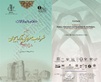 انتشار خلاصۀ مقالات همایش شعر، ادب و عرفان آذربایجان در قرن هشتم تا دهم هجری