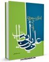 نسخه تمام متن (full text) كتاب اشارات معرفیه فی مناقب امیرالمومنین علی بن ابی طالب علیه السلام اثر محمد سلمان حجی با امكانات تحقیقاتی فراوان منتشر شد.