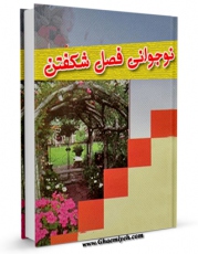 كتاب الكترونیك نوجوانی فصل شکفتن اثر محمد رضا شرفی در دسترس محققان قرار گرفت.