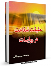 نسخه دیجیتال كتاب حقیقت شفاعت در روایات اثر محمد حسین طباطبایی در فضای مجازی منتشر شد.