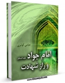 امكان دسترسی به كتاب امام جواد علیه السلام و راز شهادت اثر عباس کوثری فراهم شد.