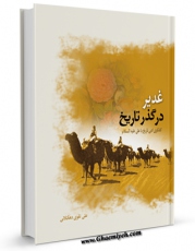 كتاب موبایل غدیر در گذر تاریخ اثر علی تقوی دهکلانی با محیطی جذاب و كاربر پسند در دسترس محققان قرار گرفت.