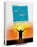 كتاب موبایل راز شکرگزاری اثر مهدی خدامیان آرانی با محیطی جذاب و كاربر پسند در دسترس محققان قرار گرفت.