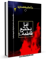 نسخه دیجیتال كتاب اما دخترم فاطمه ... در آستان فاطمه ( علیها السلام ) جلد 2 اثر ام نرجس در فضای مجازی منتشر شد.