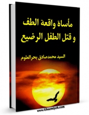 متن كامل كتاب ماساه واقعه الطف و قتل الطفل الرضیع اثر سید محمد صادق بحرالعلوم  با محیطی جذاب و كاربر پسند بر روی سایت مرکز قائمیه قرار گرفت.