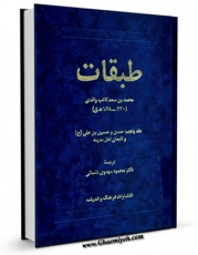 امكان دسترسی به كتاب الكترونیك طبقات کبری ( طبقات ابن سعد ) جلد 5 اثر محمد بن سعد کاتب واقدی ( ابن سعد ) فراهم شد.