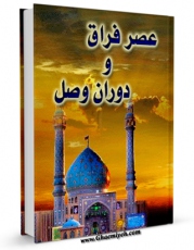 نسخه الكترونیكی و دیجیتال كتاب عصر فراق و دوران وصال اثر مهین صابری تولید شد.