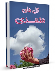 نسخه تمام متن (full text) كتاب گلهای محمدی ( صلی الله علیه و آله و سلم ) اثر مهدی ایزدی دهکردی در دسترس محققان قرار گرفت.