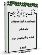تولید و انتشار نسخه دیجیتالی کتاب فرهنگ جامع تاریخ ایران اثر عباس قدیانی  با لینک دانلود منتشر شد