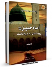 نسخه دیجیتال كتاب امام حسین علیه السلام در مدینه منوره ، با کاروان حسینی جلد 5 اثر علی شاوی با ویژگیهای سودمند انتشار یافت.