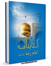 كتاب الكترونیك کتابنامه امام رضا ( علیه السلام ) اثر علی اکبر الهی خراسانی در دسترس محققان قرار گرفت.
