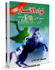 امكان دسترسی به كتاب لواء الانصار : شیوه های یاری قائم آل محمد ( صلوات الله علیهم ) اثر محمد باقر فقیه ایمانی فراهم شد.