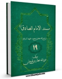 كتاب موبایل مسند الامام الصادق ( علیه السلام ) جلد 18 اثر عزیزالله عطاردی قوچانی با محیطی جذاب و كاربر پسند در دسترس محققان قرار گرفت.