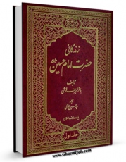 EBOOK كتاب زندگانی حضرت امام حسین ( علیه السلام ) جلد 1 اثر باقر شریف قرشی در انواع فرمتها پركاربرد در فضای مجازی منتشر شد.