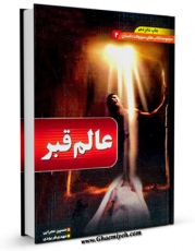 امكان دسترسی به كتاب عالم قبر اثر مهدی فربودی فراهم شد.