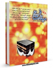 نسخه تمام متن (full text) كتاب میقات حج جلد 28 اثر نادر سلیمانی بزچلوئی امكانات تحقیقاتی فراوان  منتشر شد.
