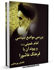 نسخه دیجیتال كتاب بررسی مواضع سیاسی امام خمینی و پیوند آن با فرهنگ عاشورا اثر غلامعلی پوریعقوبی با ویژگیهای سودمند انتشار یافت.