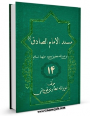 نسخه دیجیتال كتاب مسند الامام الصادق ( علیه السلام ) جلد 13 اثر عزیزالله عطاردی قوچانی با ویژگیهای سودمند انتشار یافت.