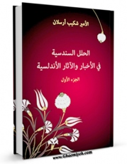 كتاب موبایل الحلل السندسیه فی الاخبار والآثار الاندلسیه جلد 1 اثر شکیب ارسلان انتشار یافت.