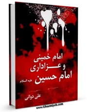 كتاب الكترونیك امام خمینی و عزاداری امام حسین علیه السلام اثر علی دوانی در دسترس محققان قرار گرفت.