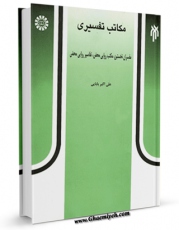 نسخه تمام متن (full text) كتاب مکاتب تفسیری اثر علی اکبر بابایی در دسترس محققان قرار گرفت.
