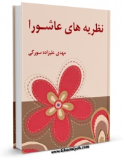 نسخه دیجیتال كتاب نظریه های عاشورا اثر مهدی علیزاده سورکی با ویژگیهای سودمند انتشار یافت.