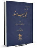 نسخه تمام متن (full text) كتاب عجایب هند اثر ناخدا بزرگ شهریار رامهرمزی با امكانات تحقیقاتی فراوان منتشر شد.