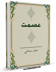 نسخه الكترونیكی و دیجیتال كتاب پژوهشی در شناخت و عصمت امام اثر جعفر سبحانی تولید شد.