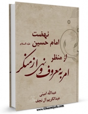 متن كامل كتاب نهضت امام حسین ( علیه السلام ) از منظر امر به معروف و نهی از منکر اثر جمعی از نویسندگان بر روی سایت مرکز قائمیه قرار گرفت.