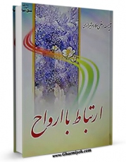 متن كامل كتاب ارتباط با ارواح اثر ناصرمکارم شیرازی با محیطی جذاب و كاربر پسند بر روی سایت مرکز قائمیه قرار گرفت.