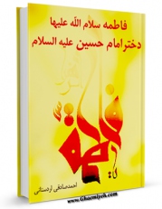 نسخه تمام متن (full text) كتاب فاطمه سلام الله علیها دختر امام حسین علیه السلام اثر احمد صادقی اردستانی امكانات تحقیقاتی فراوان  منتشر شد.