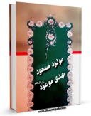 نسخه دیجیتال كتاب مولود مسعود ، مهدی موعود ( عجل الله تعالی فرجه الشریف ) اثر نصیر سید کماری با ویژگیهای سودمند انتشار یافت.
