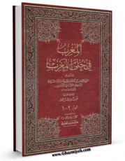 EBOOK كتاب المغرب فی حلی المغرب اثر علی بن موسی ابن سعید مغربی در انواع فرمتها پركاربرد در فضای مجازی منتشر شد.