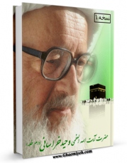 امكان دسترسی به كتاب رساله توضیح المسائل و مناسک حج آیت الله شیخ حسین وحید خراسانی اثر آیت الله شیخ حسین وحید خراسانی فراهم شد.