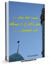 نسخه الكترونیكی و دیجیتال كتاب غیبت امام زمان ( عجل الله تعالی فرجه الشریف ) علل و آثار آن از دیدگاه امیرمومنان ( علیه السلام ) اثر صادق سید نژاد منتشر شد.