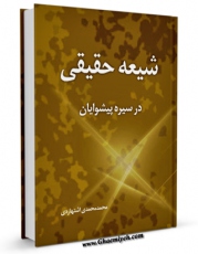 كتاب موبایل شیعه حقیقی در سیره پیشوایان ( علیهم السلام ) اثر محمد محمدی اشتهاردی انتشار یافت.