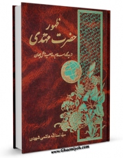 تولید و انتشار نسخه دیجیتالی کتاب ظهور حضرت مهدی ( عجل الله فرجه ) از دیدگاه اسلام و مذاهب و ملل جهان اثر اسدالله هاشمی شهیدی با لینک دانلود منتشر شد