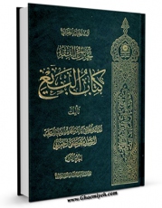 نسخه تمام متن (full text) كتاب تحریرات فی الفقه : کتاب البیع جلد 1 اثر مصطفی خمینی با امكانات تحقیقاتی فراوان منتشر شد.