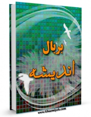 نسخه تمام متن (full text) كتاب بر بال اندیشه اثر حسین انصاریان با امكانات تحقیقاتی فراوان منتشر شد.