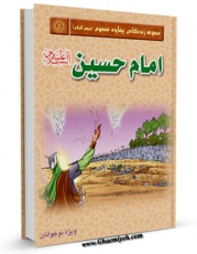 EBOOK كتاب امام حسین علیه السلام اثر جمعی از نویسندگان در انواع فرمتها پركاربرد در فضای مجازی منتشر شد.