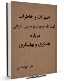 متن كامل كتاب اظهارات و خاطرات اثر علی ابوالحسنی ( منذر ) بر روی سایت مرکز قائمیه قرار گرفت.