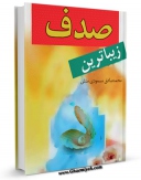 نسخه تمام متن (full text) كتاب زیباترین صدف اثر محمد صادق مسعودی  منش امكانات تحقیقاتی فراوان  منتشر شد.