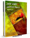 نسخه دیجیتال كتاب اشک های خونین در سوگ امام حسین (ترجمه ذریعه النجاه) جامع ترین تاریخ کربلا اثر محمد رفیع گرمرودی تبریزی در فضای مجازی منتشر شد.
