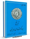 كتاب موبایل تاریخ جهانگشای جوینی جلد 1 اثر عطاملک بن محمد جوینی انتشار یافت.