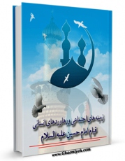 امكان دسترسی به كتاب زمینه های اجتماعی و رهاوردهای انسانی قیام امام حسین ( علیه السلام ) اثر محمد مهدی شمس الدین فراهم شد.