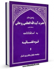 امكان دسترسی به كتاب پاسخ های آیت الله روحانی به استفتائات قوه قضائیه و موسسه حقوقی وکلای بین الملل  اثر آیت الله سید محمد صادق روحانی فراهم شد.